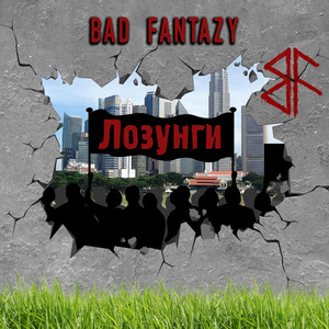 Лозунги