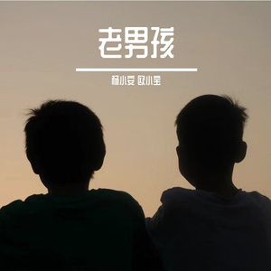 老男孩
