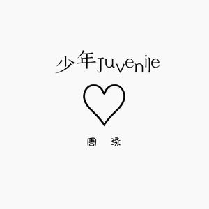 少年（伴奏）