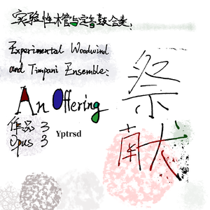 实验性木管与定音鼓合奏：祭献