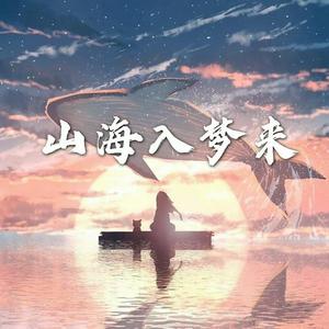山海入梦来（古筝版）
