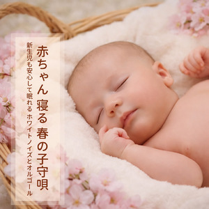 快眠オルゴールホワイトノイズ - 深い眠りへ誘うリラックスサウンド