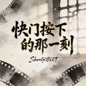 快门按下的那一刻