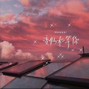 你的眼神（翻自 卫兰）