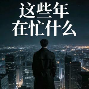 這些年在忙些什麽（女声版）