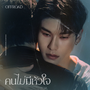 คนไม่มีหัวใจ (เพลงจากซีรีส์ "THE WICKED GAME เกม รัก ลวง")