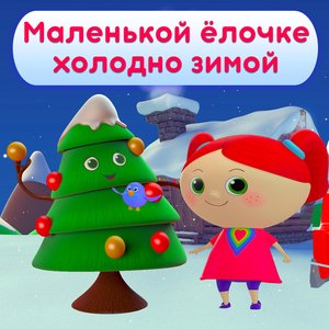 Маленькой ёлочке холодно зимой - караоке