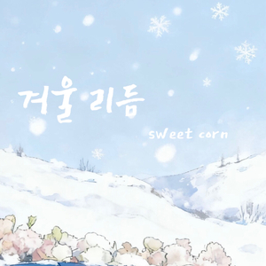 겨울 리듬