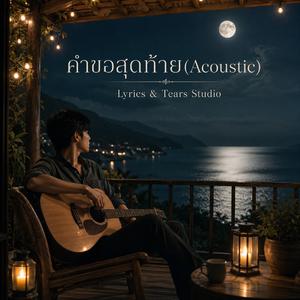 คำขอสุดท้าย (Acoustic)