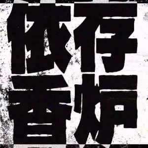 依存香炉（翻自 初音ミク）