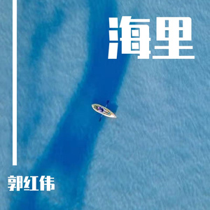 海里