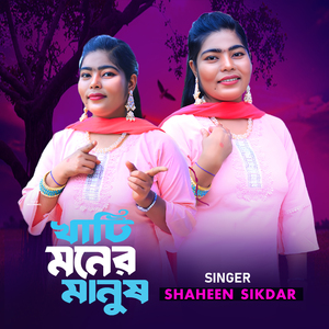 খাটি মনের মানুষ