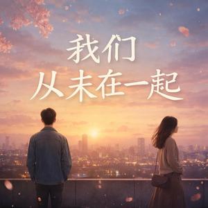 我们从未在一起
