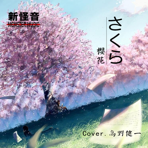 さくら(清明樱花祭)-新怪音民乐【竹笛与二胡】