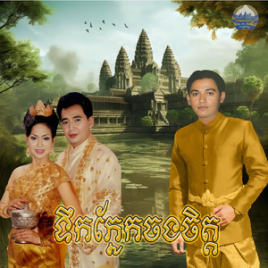 ទឹកភ្នែកចងចិត្ត