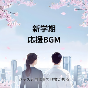 ジャズで作業効率UP - 仕事や勉強が捗る音楽