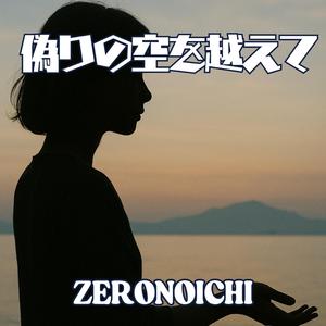 偽りの空を越えて