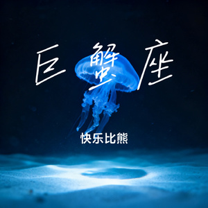 巨蟹座