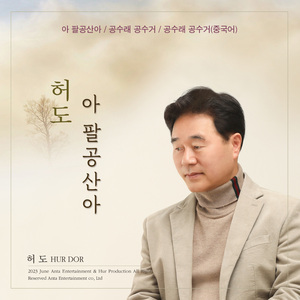 공수래공수거(중국어)