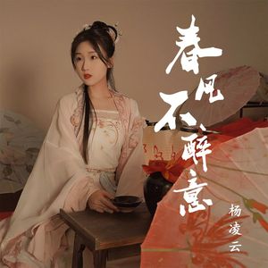 春风不醉意