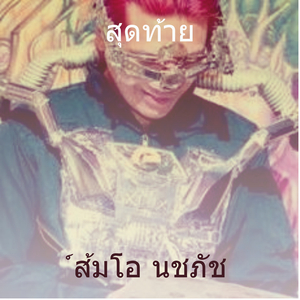 สุดท้าย