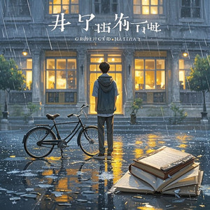 未完成的时光-任子浩