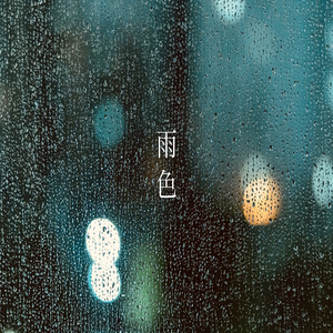 雨色