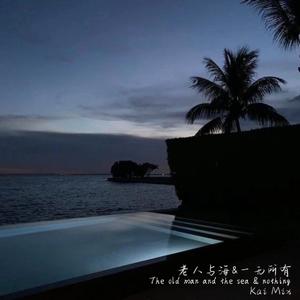 马思唯 一无所有&老人与海（KAI Mix）