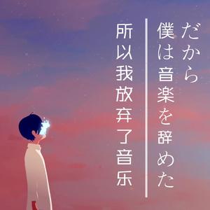 だから僕は音楽を辞めた/所以我放弃了音乐（翻自 ヨルシカ）