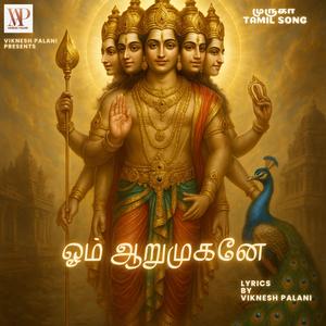 ஓம் ஆறுமுகனே (OM AARUMUGANAE)