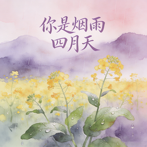 你是烟雨四月天