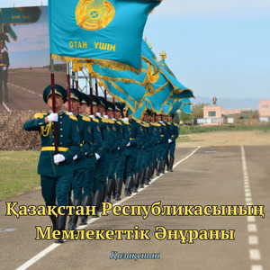 Қазақстан Республикасының Мемлекеттік Әнұраны