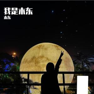 啷个哩个啷（Cover 鹏泊）