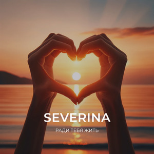 Ради тебя жить
