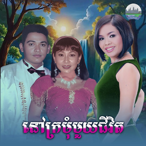 នៅក្រមុំមួយជីវិត