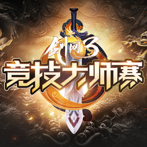 《惟侠不败》——剑网3第四届竞技大师赛宣传曲（翻自 NL不分）