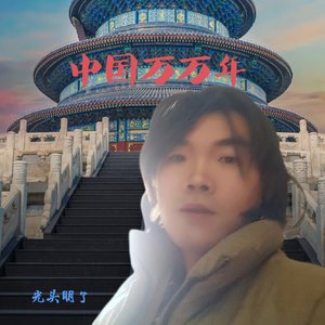 中国万万年