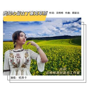 我把心留在了塞克草原