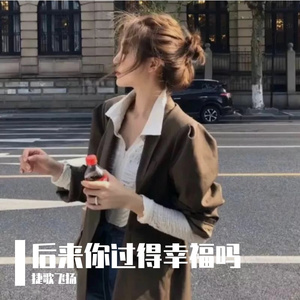 后来你过得幸福吗