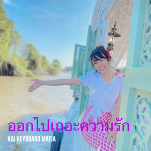 ออกไปเถอะความรัก