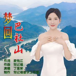梦回巴社山