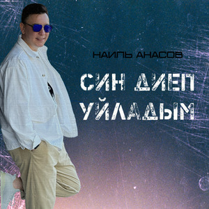 Син диеп уйладым