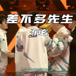 差不多先生（东玄篇-第五人格）