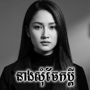 នាងសុំចែកប្ដី
