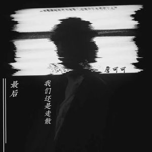 最后我们还是走散