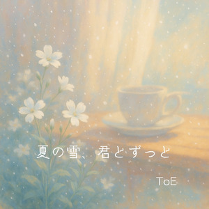 夏の雪、君とずっと