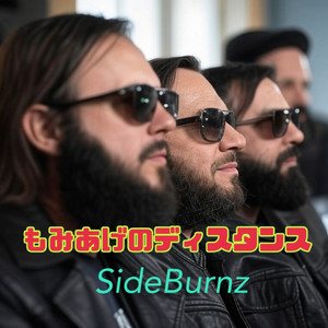 もみあげのディスタンス