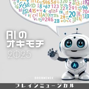 AIのオキモチ