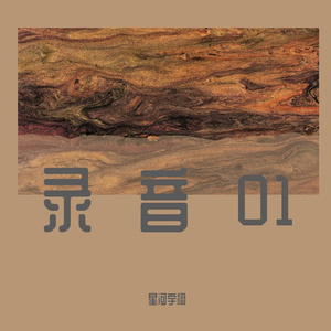 修炼爱情自录版伴奏