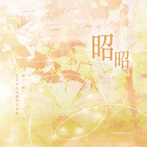 昭昭——2025谷江山生日系列组曲